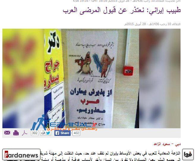 عکس جنجالی پلاکارد «ورود عرب ممنوع» پزشک ایرانی !!