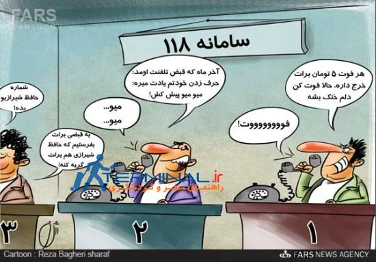۱۱۸ پولی شد /کاریکاتور