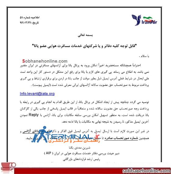 یاتا شرکت‌های هوایی و مسافرتی ایران را تحریم کرد ؟! +سند