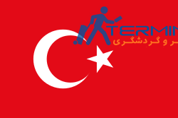 http://terminal.ir/wp-content/uploads/2015/07/250px-Flag_of_Turkey.svg.png