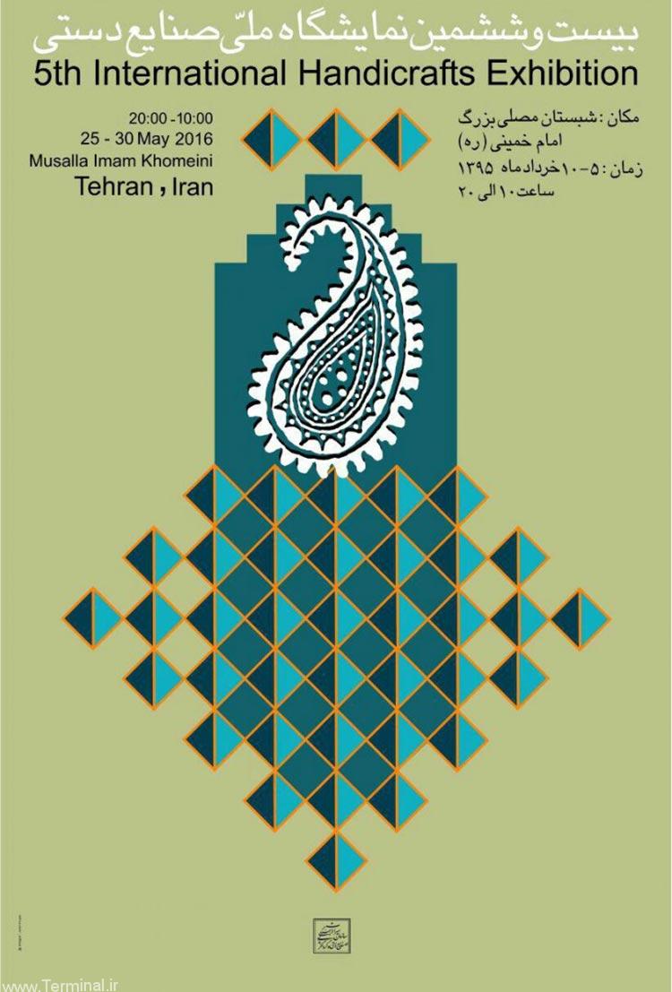 پوستر نمایشگاه صنایع دستی تهران ۹۵